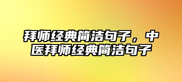 拜師經(jīng)典簡潔句子，中醫(yī)拜師經(jīng)典簡潔句子