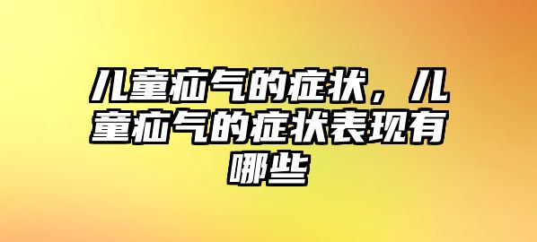 兒童疝氣的癥狀，兒童疝氣的癥狀表現(xiàn)有哪些