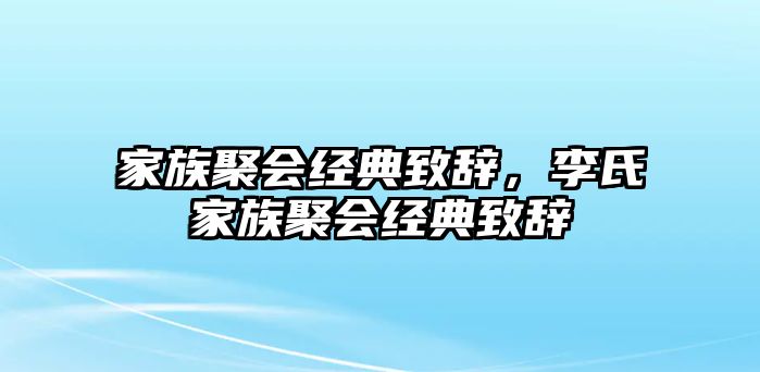 家族聚會經(jīng)典致辭，李氏家族聚會經(jīng)典致辭