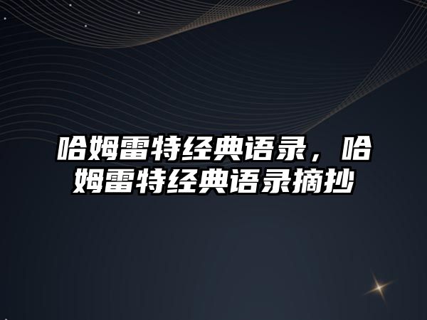 哈姆雷特經(jīng)典語錄，哈姆雷特經(jīng)典語錄摘抄