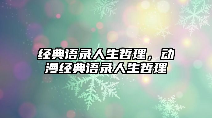 經(jīng)典語錄人生哲理，動漫經(jīng)典語錄人生哲理