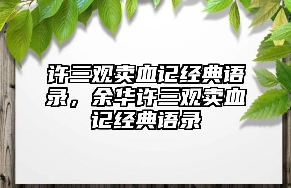 許三觀賣血記經(jīng)典語錄，余華許三觀賣血記經(jīng)典語錄