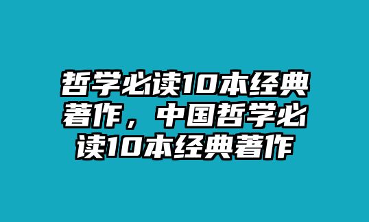 哲學(xué)必讀10本經(jīng)典著作，中國哲學(xué)必讀10本經(jīng)典著作