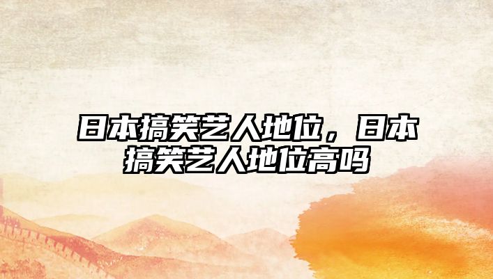 日本搞笑藝人地位，日本搞笑藝人地位高嗎