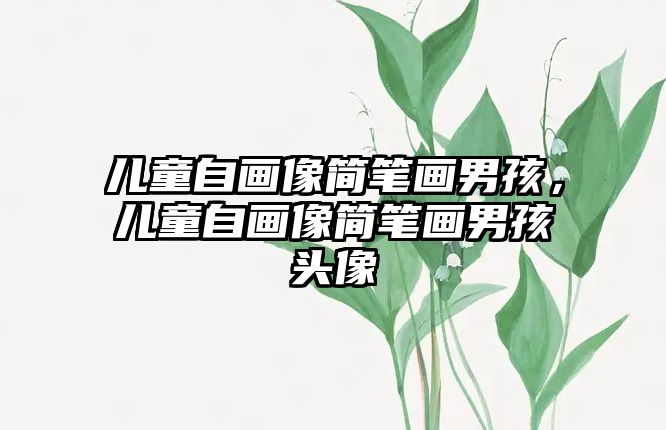 兒童自畫像簡筆畫男孩，兒童自畫像簡筆畫男孩頭像