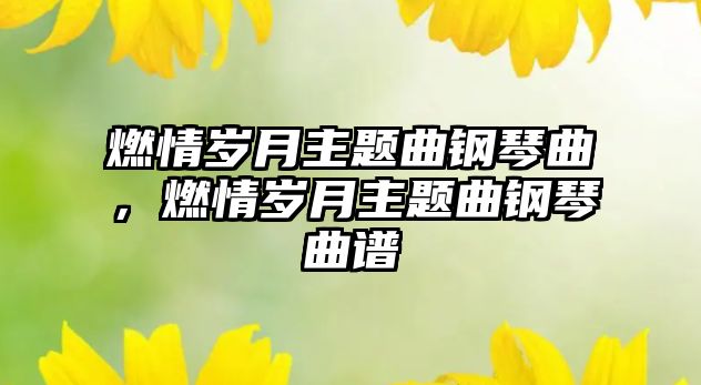 燃情歲月主題曲鋼琴曲，燃情歲月主題曲鋼琴曲譜