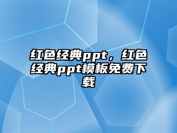 紅色經典ppt，紅色經典ppt模板免費下載