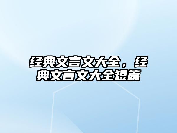 經(jīng)典文言文大全，經(jīng)典文言文大全短篇