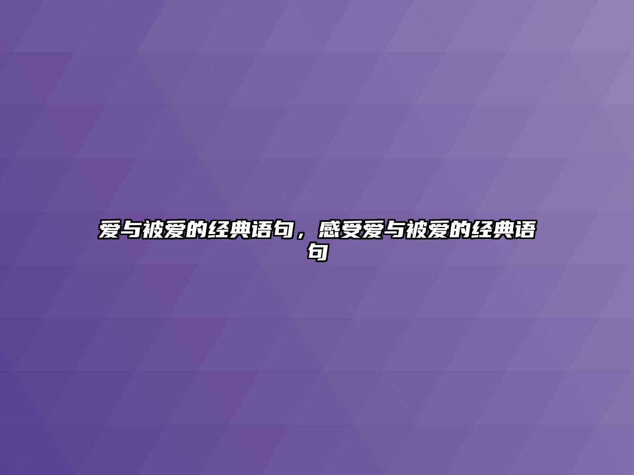 愛(ài)與被愛(ài)的經(jīng)典語(yǔ)句，感受愛(ài)與被愛(ài)的經(jīng)典語(yǔ)句