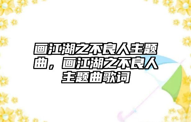 畫江湖之不良人主題曲，畫江湖之不良人主題曲歌詞