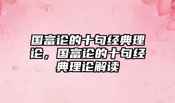 國(guó)富論的十句經(jīng)典理論，國(guó)富論的十句經(jīng)典理論解讀