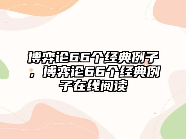 博弈論66個經(jīng)典例子，博弈論66個經(jīng)典例子在線閱讀