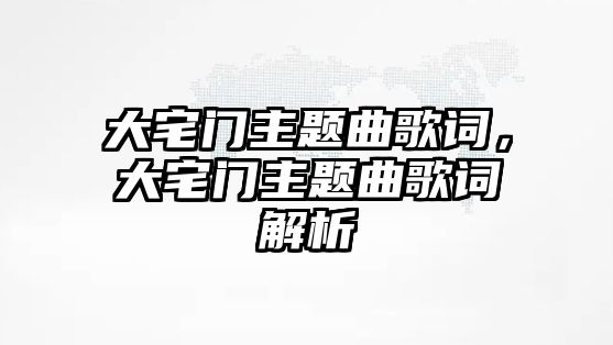 大宅門主題曲歌詞，大宅門主題曲歌詞解析