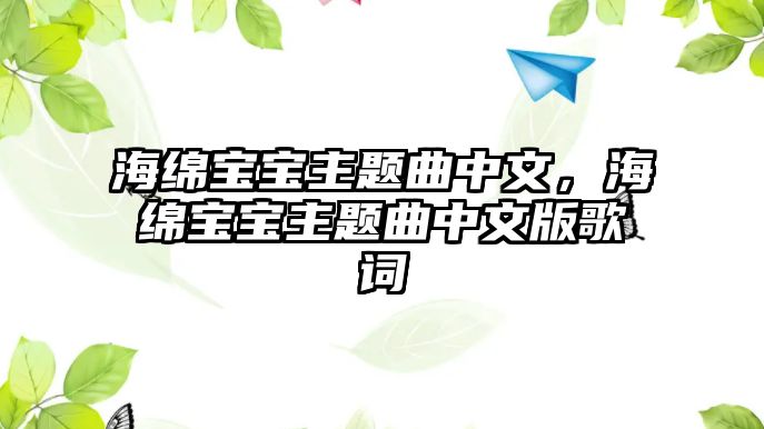 海綿寶寶主題曲中文，海綿寶寶主題曲中文版歌詞