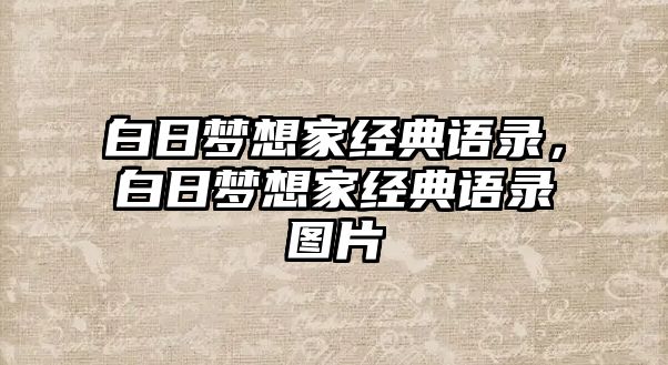 白日夢想家經(jīng)典語錄，白日夢想家經(jīng)典語錄圖片