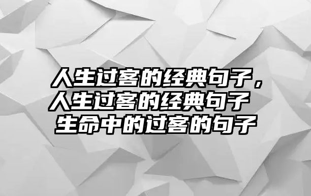 人生過客的經(jīng)典句子，人生過客的經(jīng)典句子 生命中的過客的句子