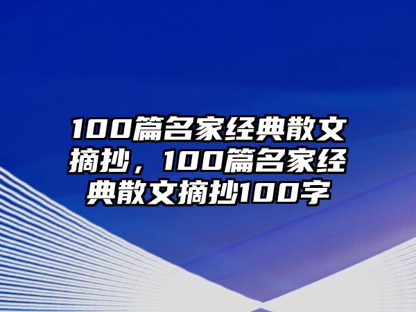 100篇名家經(jīng)典散文摘抄，100篇名家經(jīng)典散文摘抄100字