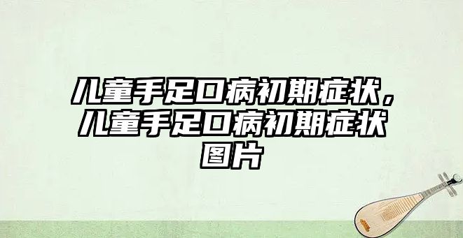 兒童手足口病初期癥狀，兒童手足口病初期癥狀圖片