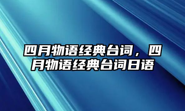 四月物語經(jīng)典臺詞，四月物語經(jīng)典臺詞日語