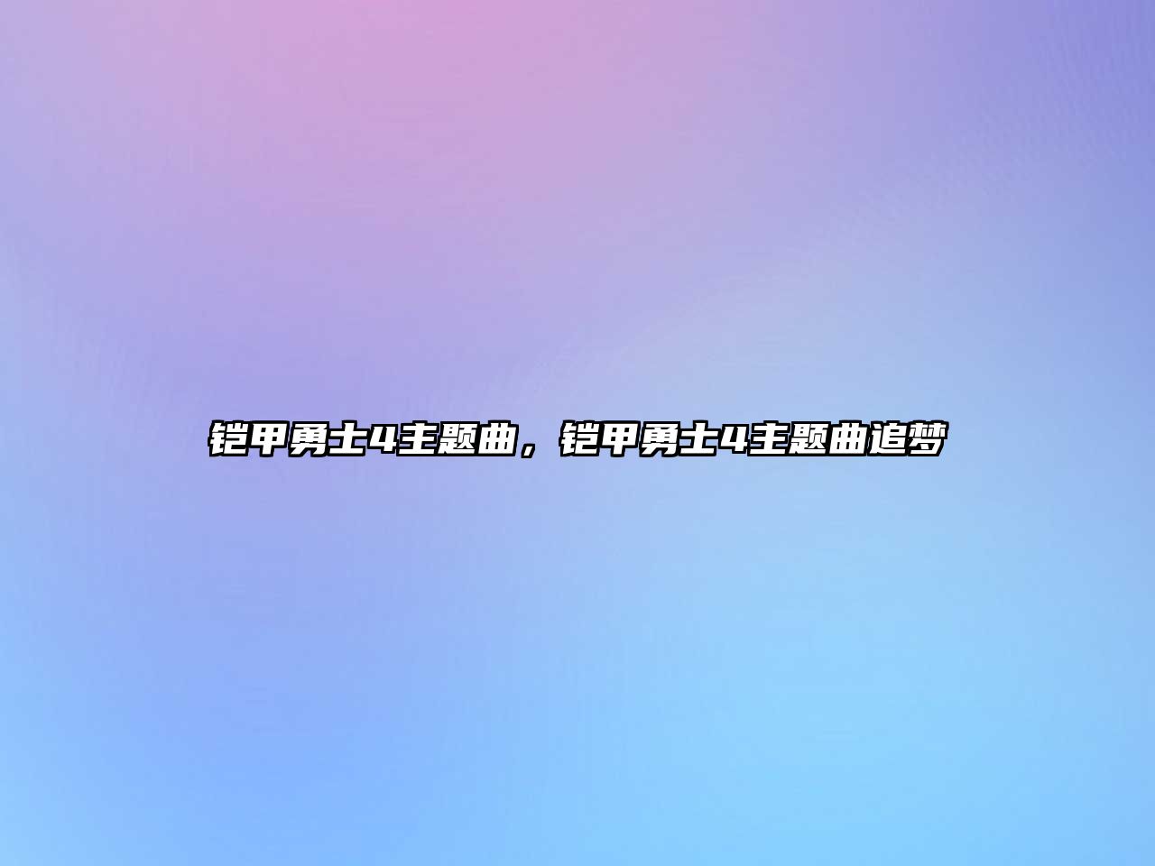 鎧甲勇士4主題曲，鎧甲勇士4主題曲追夢