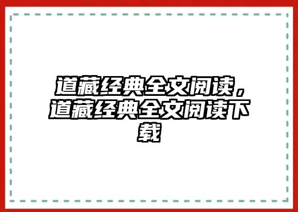 道藏經(jīng)典全文閱讀，道藏經(jīng)典全文閱讀下載