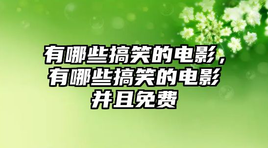 有哪些搞笑的電影，有哪些搞笑的電影并且免費