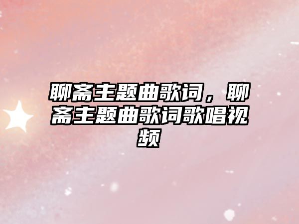 聊齋主題曲歌詞，聊齋主題曲歌詞歌唱視頻