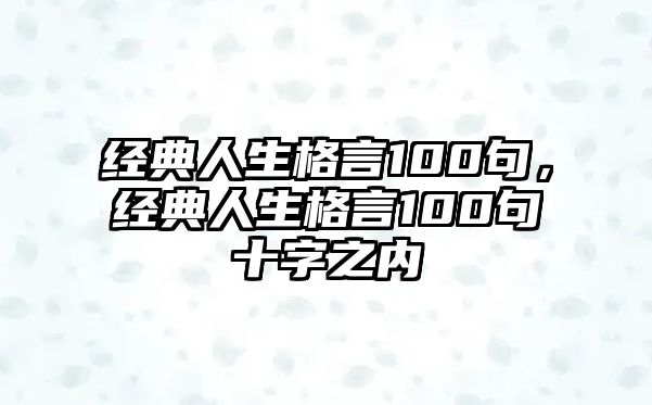 經典人生格言100句，經典人生格言100句十字之內