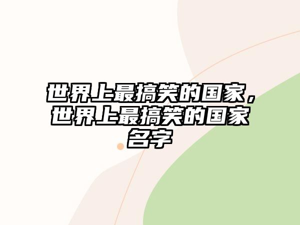 世界上最搞笑的國家，世界上最搞笑的國家名字