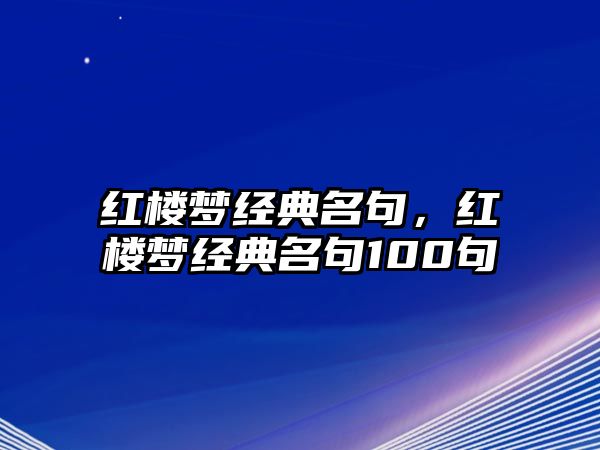 紅樓夢經(jīng)典名句，紅樓夢經(jīng)典名句100句