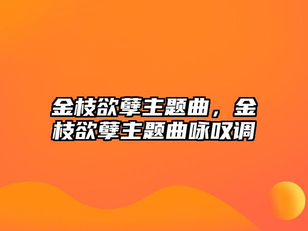 金枝欲孽主題曲，金枝欲孽主題曲詠嘆調(diào)