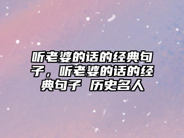 聽老婆的話的經(jīng)典句子，聽老婆的話的經(jīng)典句子 歷史名人