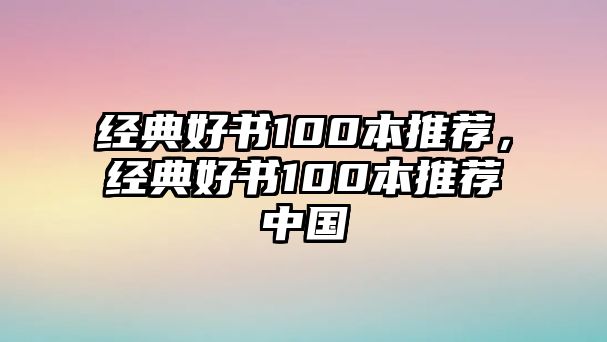 經(jīng)典好書100本推薦，經(jīng)典好書100本推薦中國