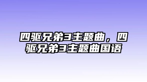 四驅兄弟3主題曲，四驅兄弟3主題曲國語