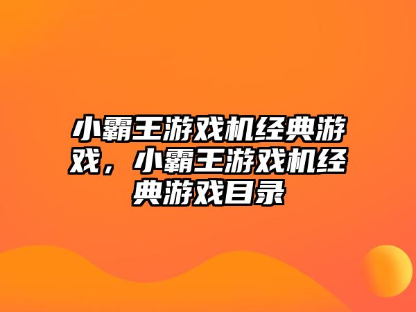 小霸王游戲機經典游戲，小霸王游戲機經典游戲目錄