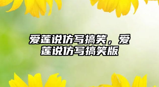 愛蓮說仿寫搞笑，愛蓮說仿寫搞笑版