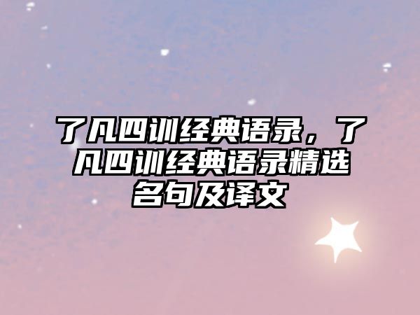 了凡四訓經(jīng)典語錄，了凡四訓經(jīng)典語錄精選名句及譯文