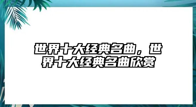 世界十大經(jīng)典名曲，世界十大經(jīng)典名曲欣賞