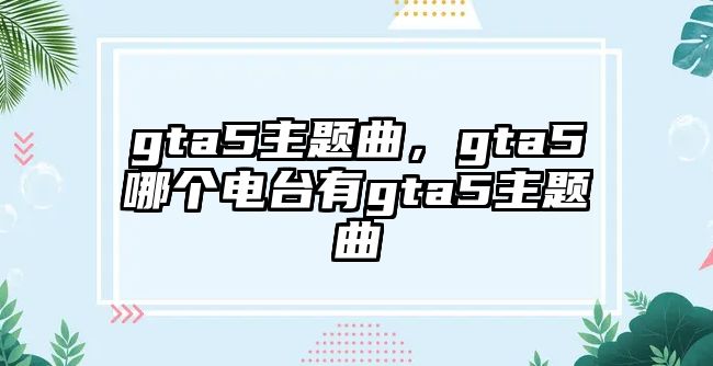 gta5主題曲，gta5哪個電臺有g(shù)ta5主題曲