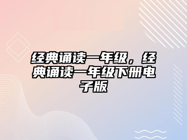 經(jīng)典誦讀一年級(jí)，經(jīng)典誦讀一年級(jí)下冊(cè)電子版