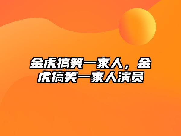 金虎搞笑一家人，金虎搞笑一家人演員