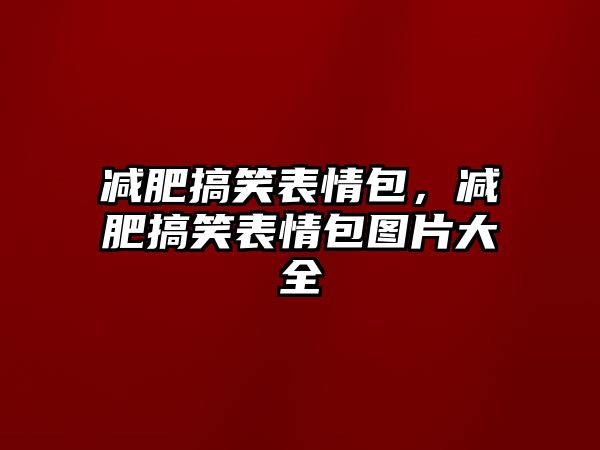 減肥搞笑表情包，減肥搞笑表情包圖片大全