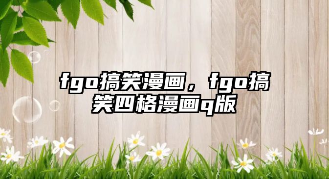 fgo搞笑漫畫(huà)，fgo搞笑四格漫畫(huà)q版