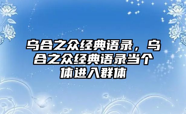 烏合之眾經(jīng)典語錄，烏合之眾經(jīng)典語錄當(dāng)個體進(jìn)入群體