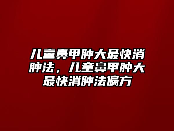 兒童鼻甲腫大最快消腫法，兒童鼻甲腫大最快消腫法偏方