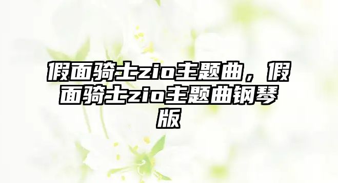 假面騎士zio主題曲，假面騎士zio主題曲鋼琴版