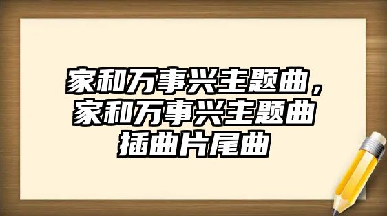 家和萬事興主題曲，家和萬事興主題曲插曲片尾曲