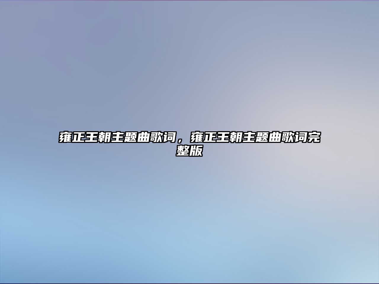 雍正王朝主題曲歌詞，雍正王朝主題曲歌詞完整版