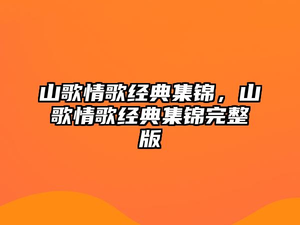 山歌情歌經典集錦，山歌情歌經典集錦完整版