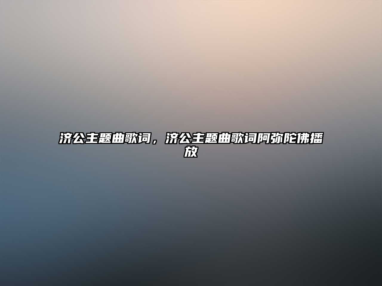 濟公主題曲歌詞，濟公主題曲歌詞阿彌陀佛播放